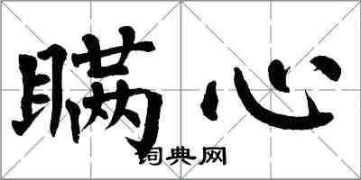 翁闓運瞞心楷書怎么寫