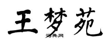 翁闓運王夢苑楷書個性簽名怎么寫