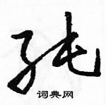 駱恆光寫的硬筆草書純