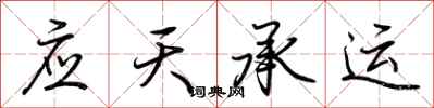 荊霄鵬應天承運行書怎么寫