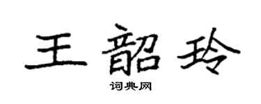袁強王韶玲楷書個性簽名怎么寫