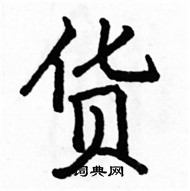 駱恆光寫的硬筆楷書貨