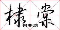 棣棠怎么寫好看