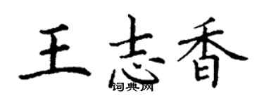 丁謙王志香楷書個性簽名怎么寫