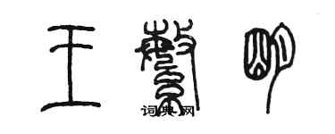 陳墨王繁明篆書個性簽名怎么寫