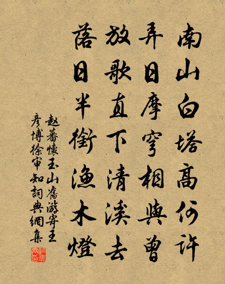 趙蕃懷玉山舊遊寄王彥博徐審知書法作品欣賞