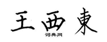 何伯昌王西東楷書個性簽名怎么寫