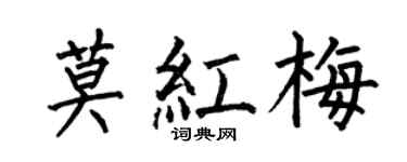 何伯昌莫紅梅楷書個性簽名怎么寫