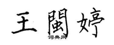 何伯昌王閩婷楷書個性簽名怎么寫