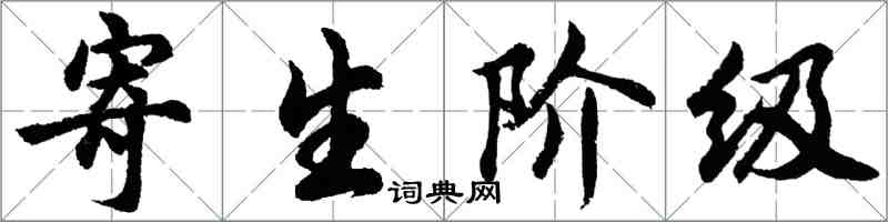 胡問遂寄生階級行書怎么寫