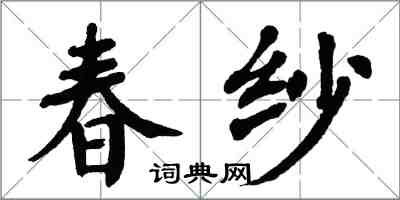 翁闓運春紗楷書怎么寫