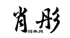 胡問遂肖彤行書個性簽名怎么寫
