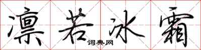 荊霄鵬凜若冰霜行書怎么寫