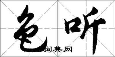 胡問遂色聽行書怎么寫