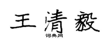 袁強王清毅楷書個性簽名怎么寫