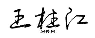 曾慶福王柱江草書個性簽名怎么寫