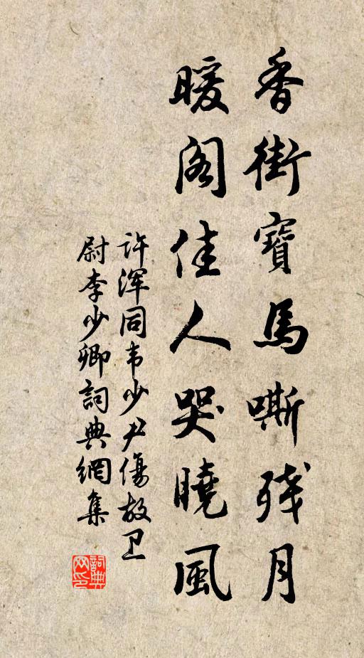 許渾香街寶馬嘶殘月,暖閣佳人哭曉風書法作品欣賞