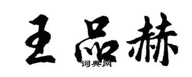 胡問遂王品赫行書個性簽名怎么寫