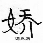 駱恆光寫的硬筆隸書嬌