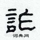 林少明寫的硬筆隸書詐