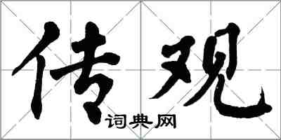 翁闓運傳觀楷書怎么寫