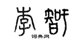 曾慶福李智篆書個性簽名怎么寫