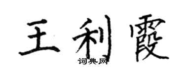 何伯昌王利霞楷書個性簽名怎么寫