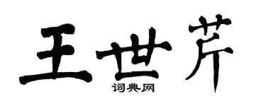 翁闓運王世芹楷書個性簽名怎么寫