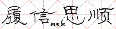 駱恆光履信思順隸書怎么寫