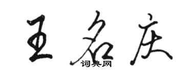 駱恆光王名慶行書個性簽名怎么寫