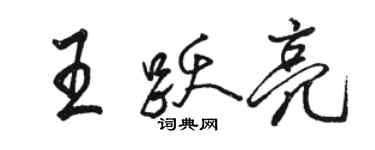 駱恆光王躍亮行書個性簽名怎么寫