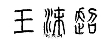 曾慶福王沫超篆書個性簽名怎么寫