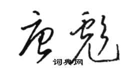 駱恆光唐彪草書個性簽名怎么寫