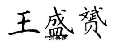 丁謙王盛贇楷書個性簽名怎么寫