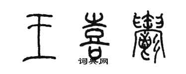 陳墨王喜郁篆書個性簽名怎么寫