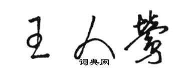 駱恆光王人鶯草書個性簽名怎么寫