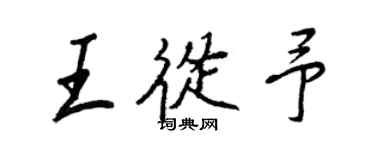 王正良王從予行書個性簽名怎么寫