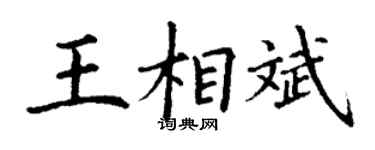 丁謙王相斌楷書個性簽名怎么寫