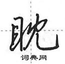 田英章寫的硬筆行書眈