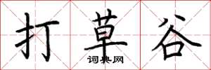 荊霄鵬打草谷楷書怎么寫