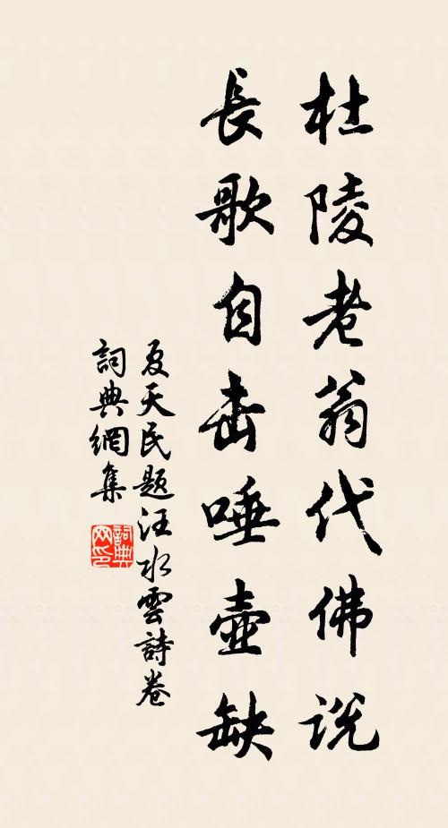 夏天民杜陵老翁代佛說,長歌自擊唾壺缺書法作品欣賞