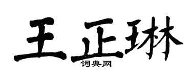 翁闓運王正琳楷書個性簽名怎么寫