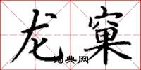 丁謙龍窠楷書怎么寫