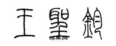 陳墨王聖鈞篆書個性簽名怎么寫