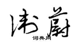 曾慶福衛蔚草書個性簽名怎么寫
