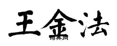 翁闓運王金法楷書個性簽名怎么寫