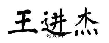 翁闓運王進傑楷書個性簽名怎么寫