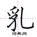 田英章寫的硬筆楷書乳