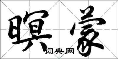 胡問遂暝蒙行書怎么寫