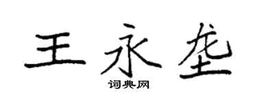 袁強王永壟楷書個性簽名怎么寫
